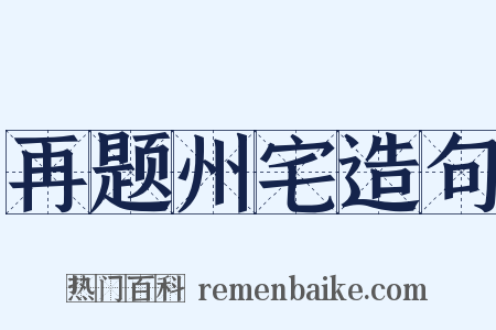 再题州宅造句是什么意思的图片